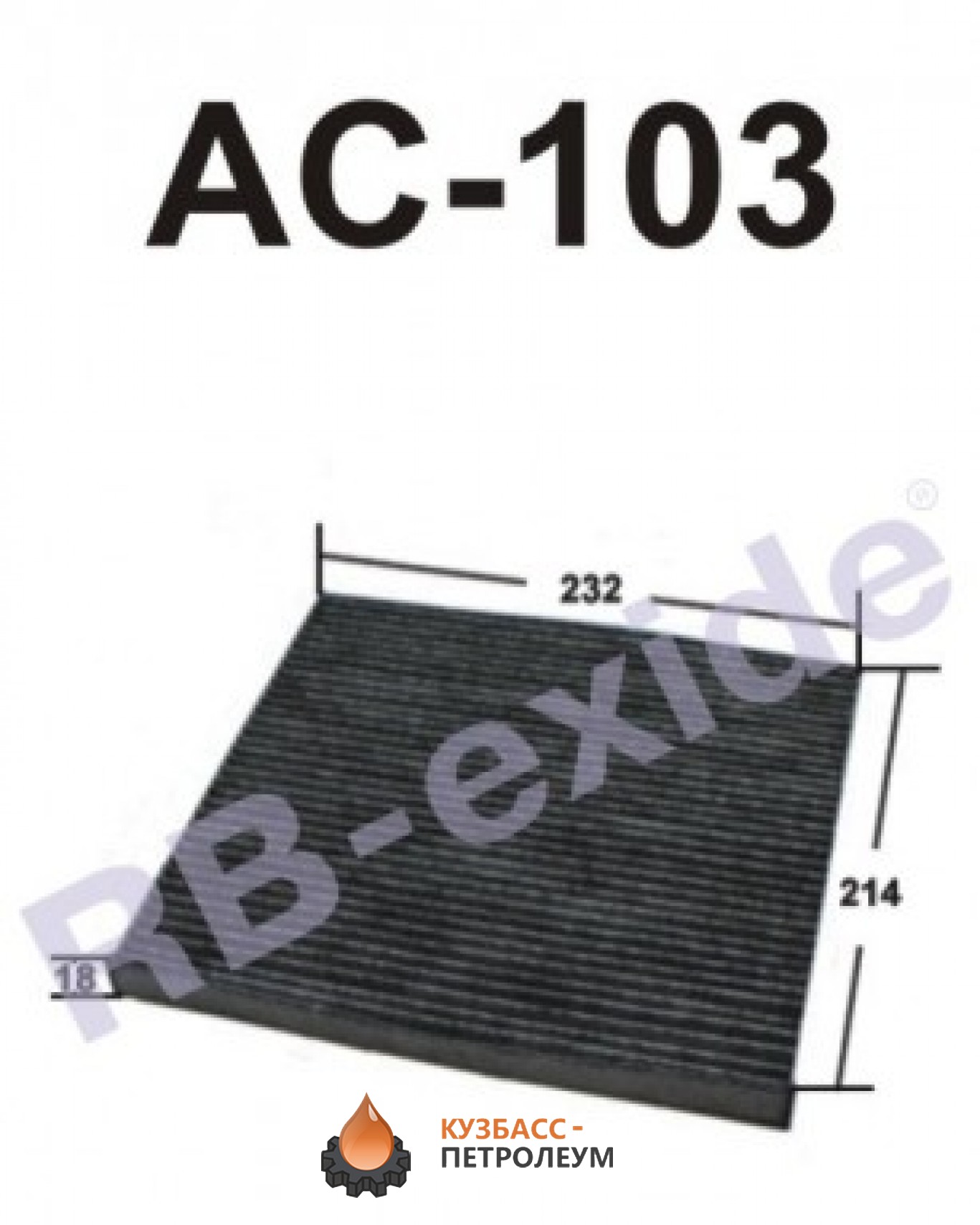 Acs 103 c. Салонный фильтр RB-Exide ac402. Kitto AC-103. RB-Exide AC-026 фильтр салонный. RB-Exide AC-091.